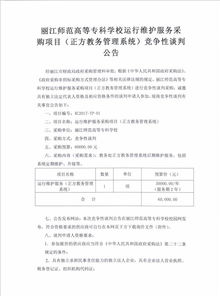 麗江師范高等專科學校信息系統運行維護服務競爭性談判公告